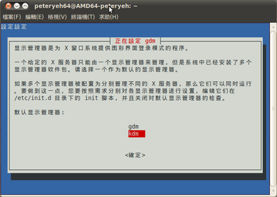 這是我在ubuntu10.04下執行sudo dpkg-reconfigure gdm的結果