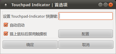 Touchpad Indicator首选项_012.png