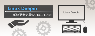 linux-deepin-update-news-2014-01-10.png