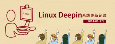 linux-deepin-update-news-2014-01-17.png