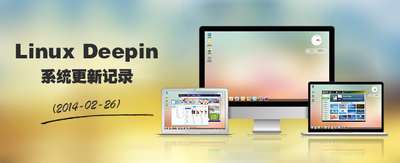 linux-deepin-update-news-zh.png