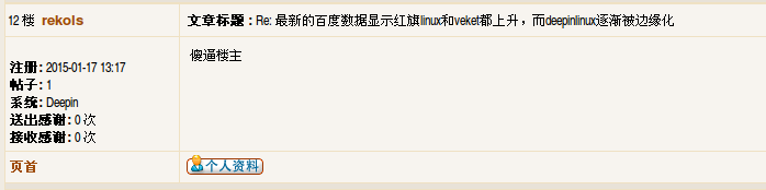 deepinlinux的低素质回帖.png