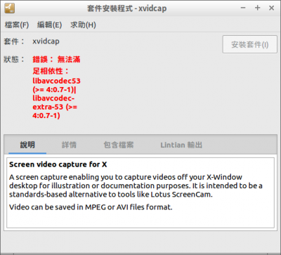 xvidcap安裝錯誤.png