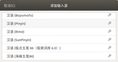 用apt命令安装的输入法都会显示在这里。
