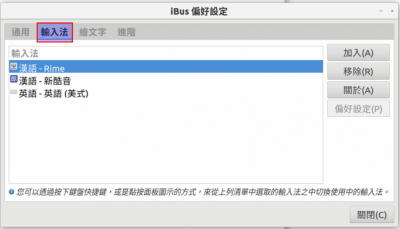 2018080117270402_ibus-setup_輸入法.png