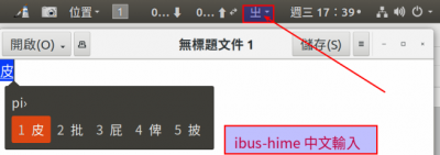 2018080117390401_ibus-hime-中文輸入.png