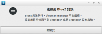藍牙關閉後無法打開