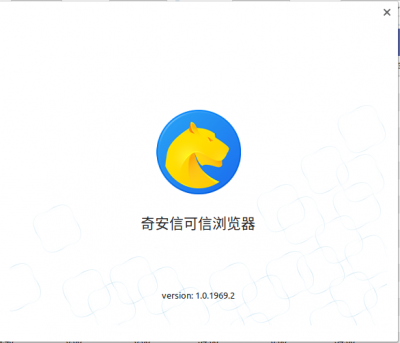 奇安信可信浏览器2020-10-12_09-45.png