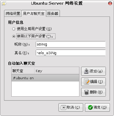 在&amp;quot;自动加入聊天室&amp;quot;一栏改为#ubuntu-cn