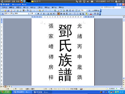 开个WORD文档！欢迎邓氏宗族的共享族谱喔！