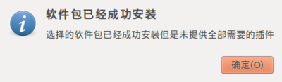 Screenshot-软件包已经成功安装.png