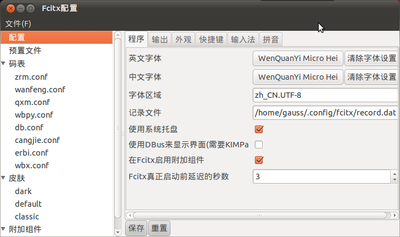 Fcitx配置_001.png