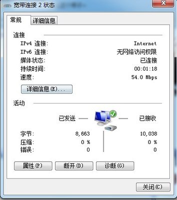 查看宽带链接的状态 点击详细信息