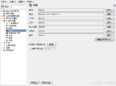 字体 - KDE 控制中心