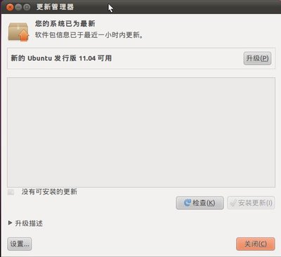 Ubuntu 10.10升级到Ubuntu 11.04