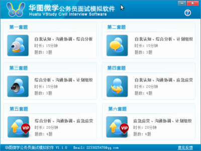 Screenshot-华图公务员面试互动模拟软件.png