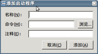 Screenshot-添加启动程序.png