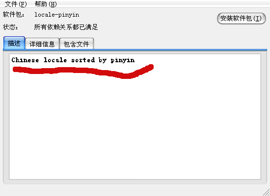 Screenshot-软件包安装 - locale-pinyin.png