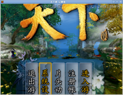 Screenshot-天下贰 公测版.png