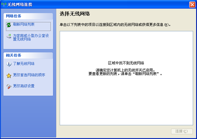 区域中找不到无线网络