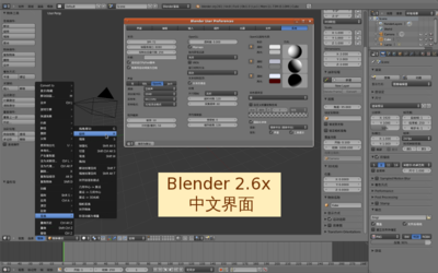 Blender界面中文化的效果