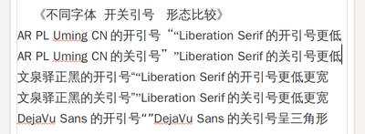 不同字体开关引号形态比较
