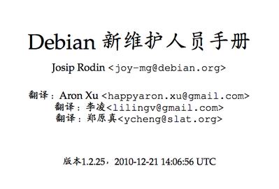 Debian新维护人员手册的完全中文版.jpg