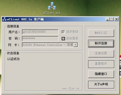 在WIN7我们是用xClient.exe （具体见图片） 先验证之后再用宽带连接验证~就可以上网了