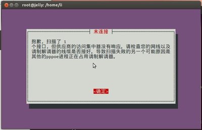 在运行ubuntu系统自带的那个pppoeconf的时候出现问题（详情见图片）这是啥问题？ 由于没法联网刚装的系统也没更新 是不是系统缺少点什么必要软件啊？？？ 我装的是64bit的系统。