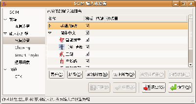 SCIM 输入法设置