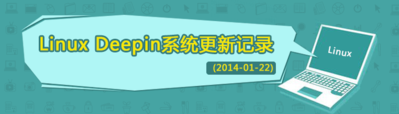 linux-deepin-update-news-2014-01-22.png