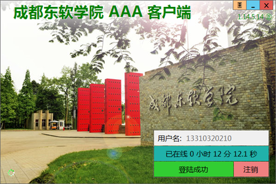 这是校园网客户端界面图片