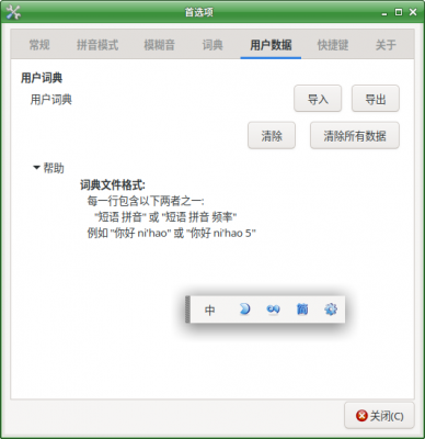 ibus-libpinyin用户词库.png