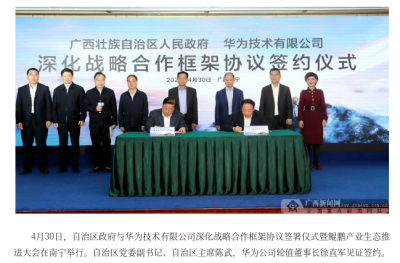 广西与华为公司签署深化战略合作协议.png