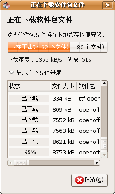 Screenshot-正在下载软件包文件-4.png