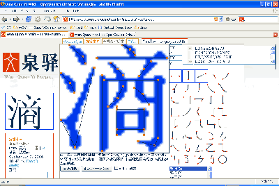 笔画分析的web界面以及操作结果
<br />
<br />界面地址为http://wqy.sf.net/cgi-bin/index.cgi?VectorAjax
<br />采用了Firefox 1.5以上以及Opera支持的对象，并采用了简单的Ajax技术。