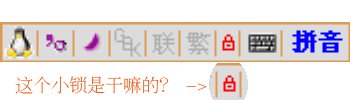 fcitx 这个小锁是干嘛的？
