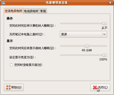 Screenshot-电源管理首选项.png